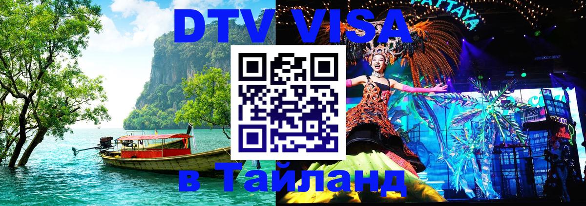 DTV Visa Тайланд купить Люберцы 