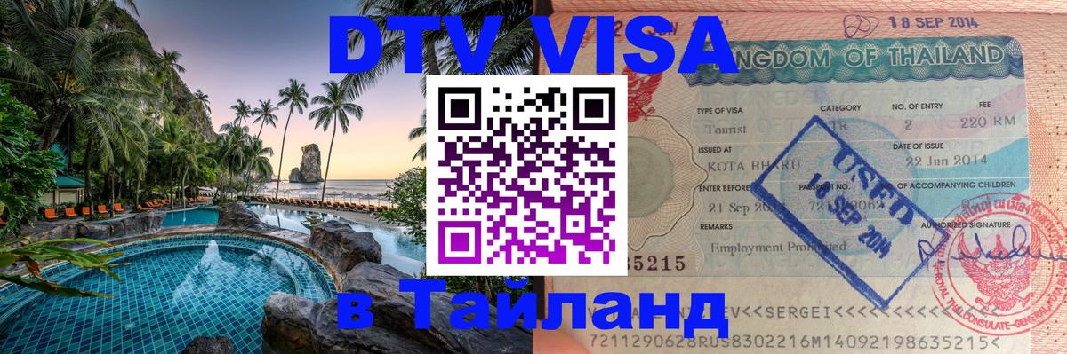 Стоимость и условия DTV визы — оформление в Таиланд под ключ - 04.10.2025 